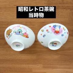 新品未使用❗️ 昭和レトロ❗️有田焼　茶碗　煮物茶碗　小皿　セット 有田焼 錦万歴 茶碗蒸し 2個セット 和食器 食器 うつわ 器 小鉢