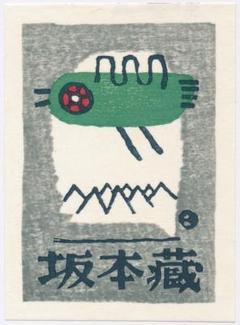 木版画手彩色　江崎 満／空不異色羅漢　1/30自筆サイン落款　額装 イベント】12/7(土)～15(日) 江崎 満「木版画と土の仕事