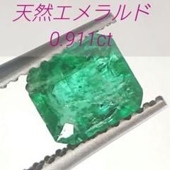 ソーティング付き 天然エメラルド 0.911ct ルース