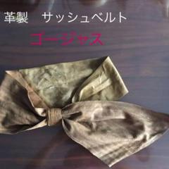革製　サッシュベルト