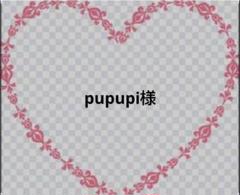 pupupi様