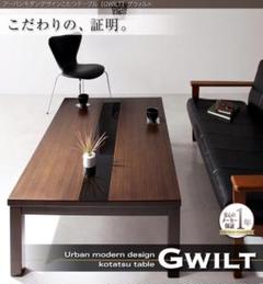 アーバンモダンデザインこたつテーブル 【GWILT】 長方形(90×60cm)