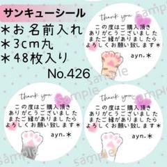 サンキューシール　No. 426 〈ネコの手ハート＊文章入り〉