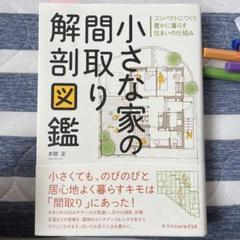 小さな家の間取り解剖図鑑