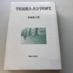 学校統廃合の社会学的研究　除籍本 学校統廃合の社会学的研究 | 若林 敬子 |本 | 通販 | Amazon