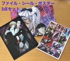 黒執事 3点セット ファイル＆ポスター＆バラエティシール 非売品 レア