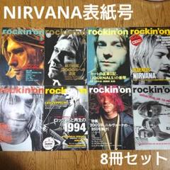 雑誌 rockin'on NIRVANA 8冊セット カートコバーン グランジ