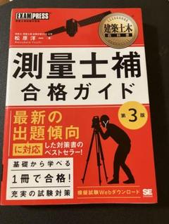 測量士補 合格ガイド 第3版 & 過去問280