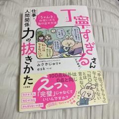 丁寧すぎるさんのための仕事・人間関係力の抜きかた