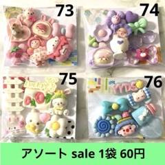 デコパーツ アソート sale73～76