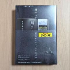 2025年最新】塩田武士 サインの人気アイテム - メルカリ
