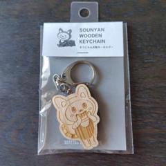 そうにゃん木製キーホルダー（やっほー）