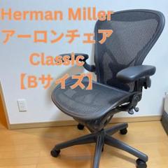 Herman Miller アーロンチェア Classic Bサイズ