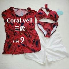 Coral veil コーラルべール 三愛 水着 9号 日本製 ベトナム製
