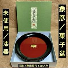 京都　平安　象彦　縁高　盆　溜色　かすみ盆　二枚 京都 平安 象彦 縁高 盆 溜色 かすみ盆 二枚