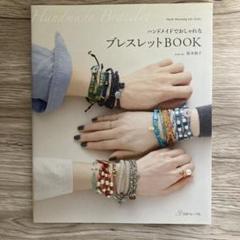 ハンドメイドでおしゃれなブレスレットBOOK : 重ねづけも楽しめるブレスレッ…