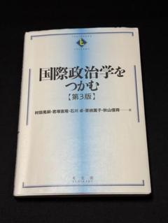 国際政治学をつかむ【第3版】