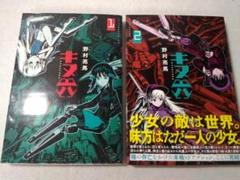 _キヌ六 全2巻セット アフタヌーンKC コミック 野村亮馬