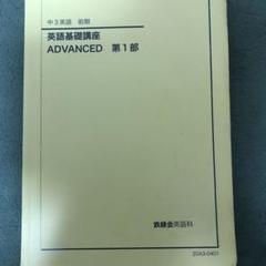 鉄緑会　中１英語前期教科書　1,2部セット 2025年最新】鉄緑会 英語 中1 前期の人気アイテム - メルカリ