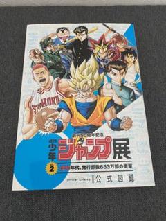 Amazon.co.jp: 創刊50周年記念 週刊少年ジャンプ展 公式図録 VOL