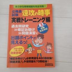 公務員試験速攻の時事 令和3年度試験完全対応実戦トレーニング編