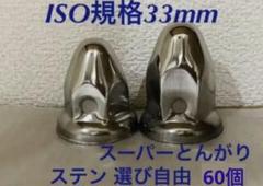 ナットキャップ◆スーパーとんがり◆ステンレス33mm ◆32個 ナットキャップ 32個 33mm ISO ナットカバー 高さ45mm トラック