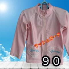 Mariagie ピンク貝柄ラッシュガード 90サイズ UVカット 水遊び用