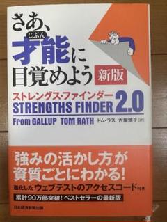 さあ、才能(じぶん)に目覚めよう 新版 ストレングス・ファインダー2.0