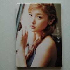 2025年最新】石川梨華写真集の人気アイテム - メルカリ