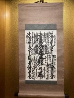 貴重「日重・日乾・日遠 御本尊」3幅|日蓮宗 身延山 法華経 妙法