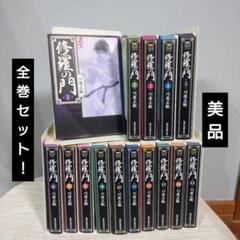 修羅の門　文庫版　全巻セット