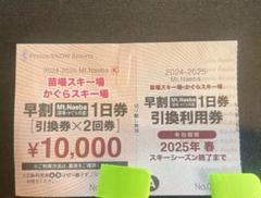 かぐらスキー場 リフト券４日分 かぐらスキー場・苗場スキー場 早割リフト引換券4日分