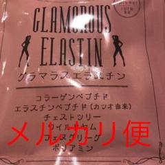 グラマラスエラスチン サプリメント60粒