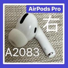 <正規品> AirPods Pro 純正 エアーポッズ プロ L 右耳のみ6