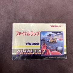 ファミコン ファイナルラップ 説明書のみ