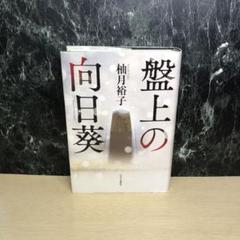 盤上の向日葵
