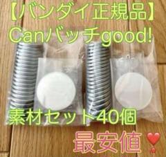 ⚫︎在庫僅か【正規品】Canバッチgood! 3cmバッジ素材 缶バッチ