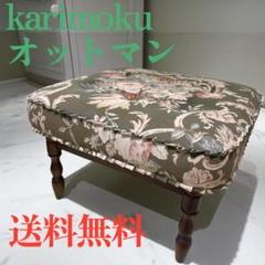 カリモクkarimoku コロニアル オットマン 花柄 レトロ