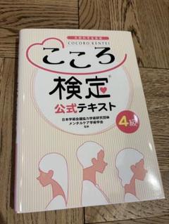 こころ検定4級 公式テキスト 対策問題集セット 美品 - メルカリ