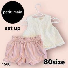 Petite main トップス&パンツセット 80サイズ　夏服　涼しい　綿