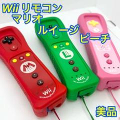 ✨️美品✨️動作良好✨Wiiリモコンプラス 3色セット　マリオ　ルイージ　ピーチ