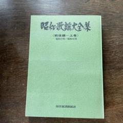 昭和歌謡大全集《戦後編-上巻》新興楽譜出版社 - メルカリ
