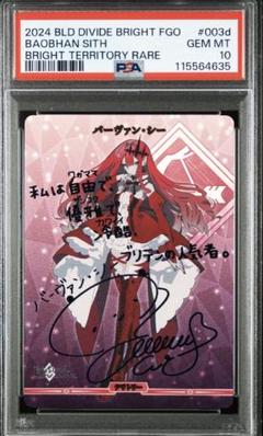 ビルディバイド　ブライト　バーヴァンシー　bt psa10 サイン　FGO