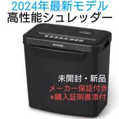 シュレッダー 電動 アイリスオーヤマ 家庭用 業務用 未使用 新品 ホッチキスのサムネイル