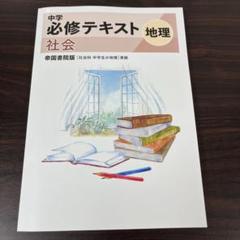 2025年最新】中学必修テキスト 2025の人気アイテム - メルカリ