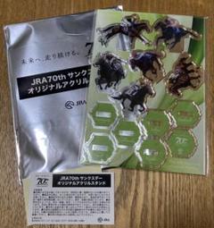 JRA70thサンクスデーオリジナルアクリルスタンド全４種セット 2025年最新】jra アクリルスタンドの人気アイテム - メルカリ