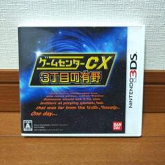 ゲームセンターCX3丁目の有野