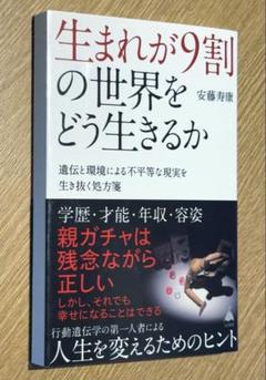 生まれが9割の世界をどう生きるか / 安藤寿康 20