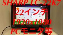 SHARP LC-22K7 USB HDMI 地デジ PS4 Switch 等