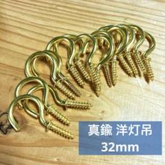 新品　真鍮　洋灯吊　はてなフック　吊金具　フック　32mm 15個のサムネイル